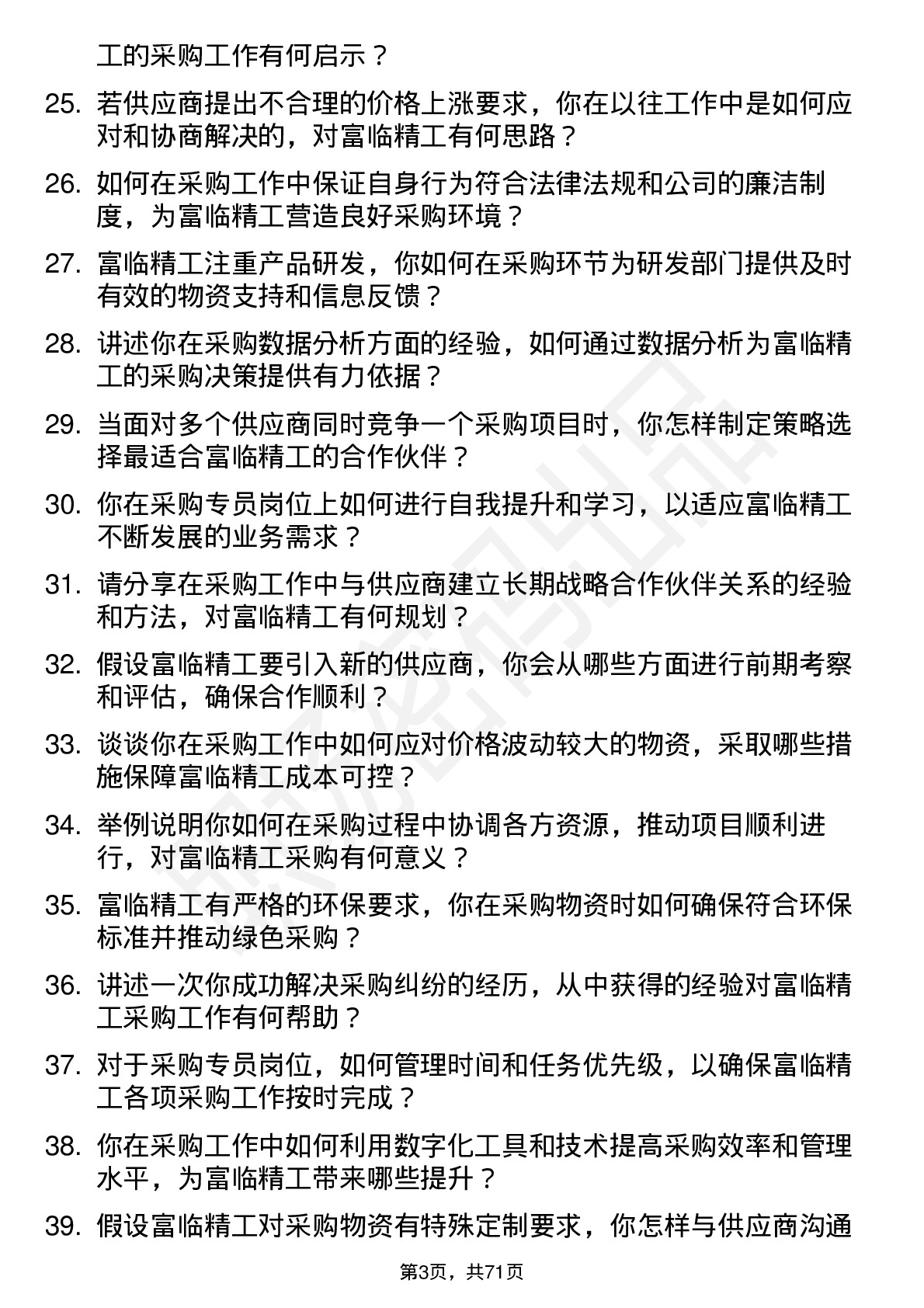 48道富临精工采购专员岗位面试题库及参考回答含考察点分析