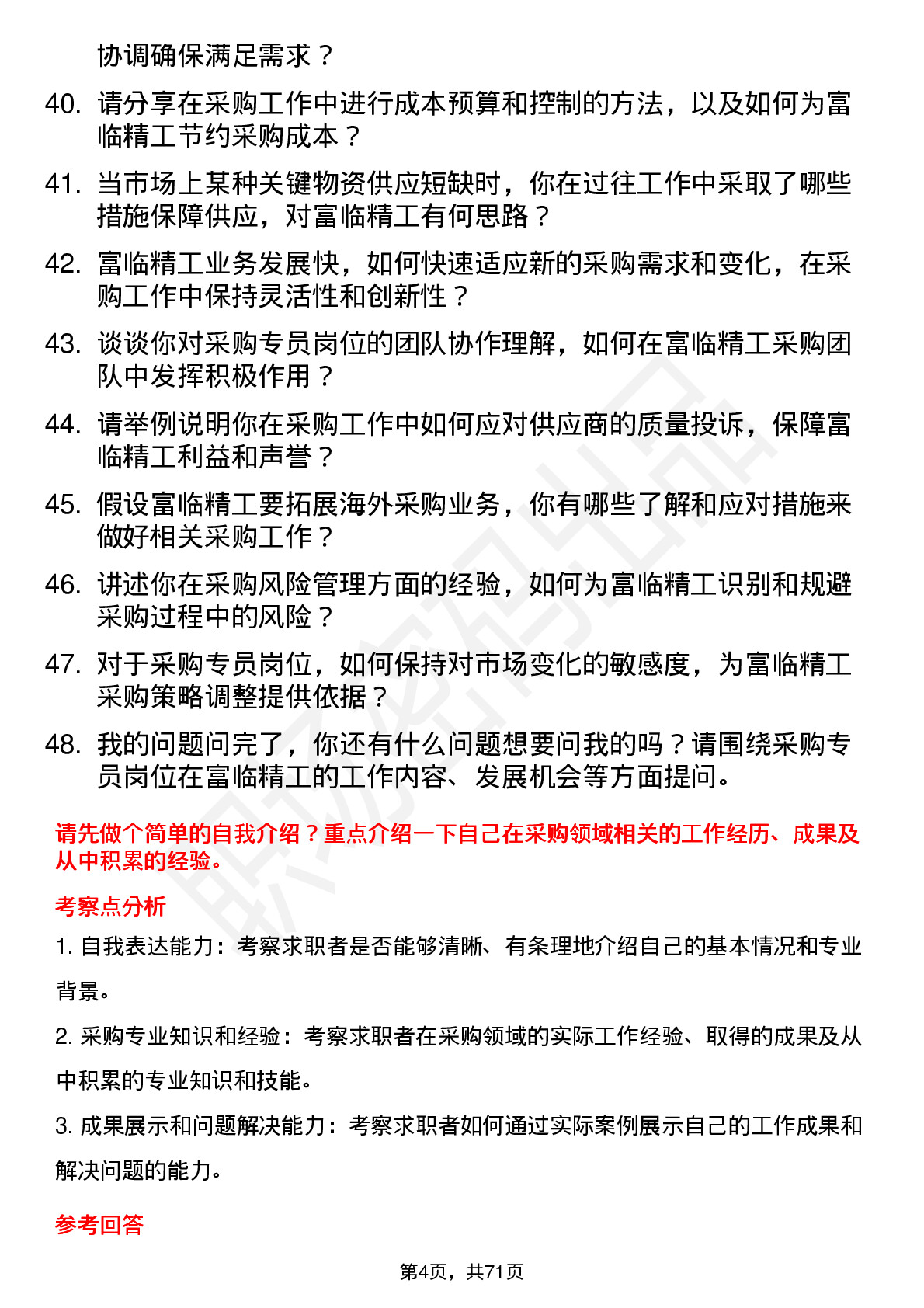 48道富临精工采购专员岗位面试题库及参考回答含考察点分析