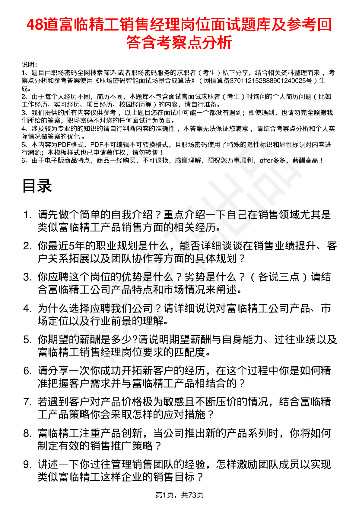 48道富临精工销售经理岗位面试题库及参考回答含考察点分析