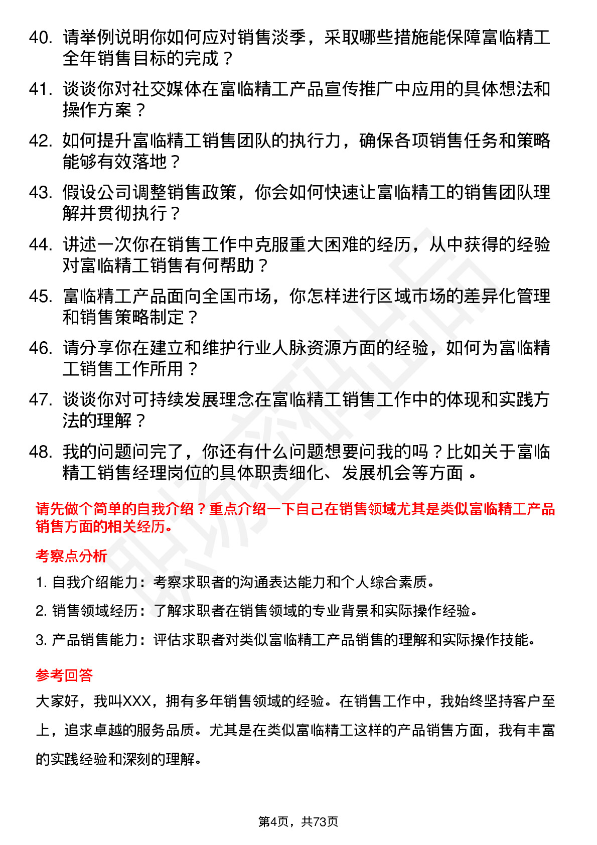 48道富临精工销售经理岗位面试题库及参考回答含考察点分析