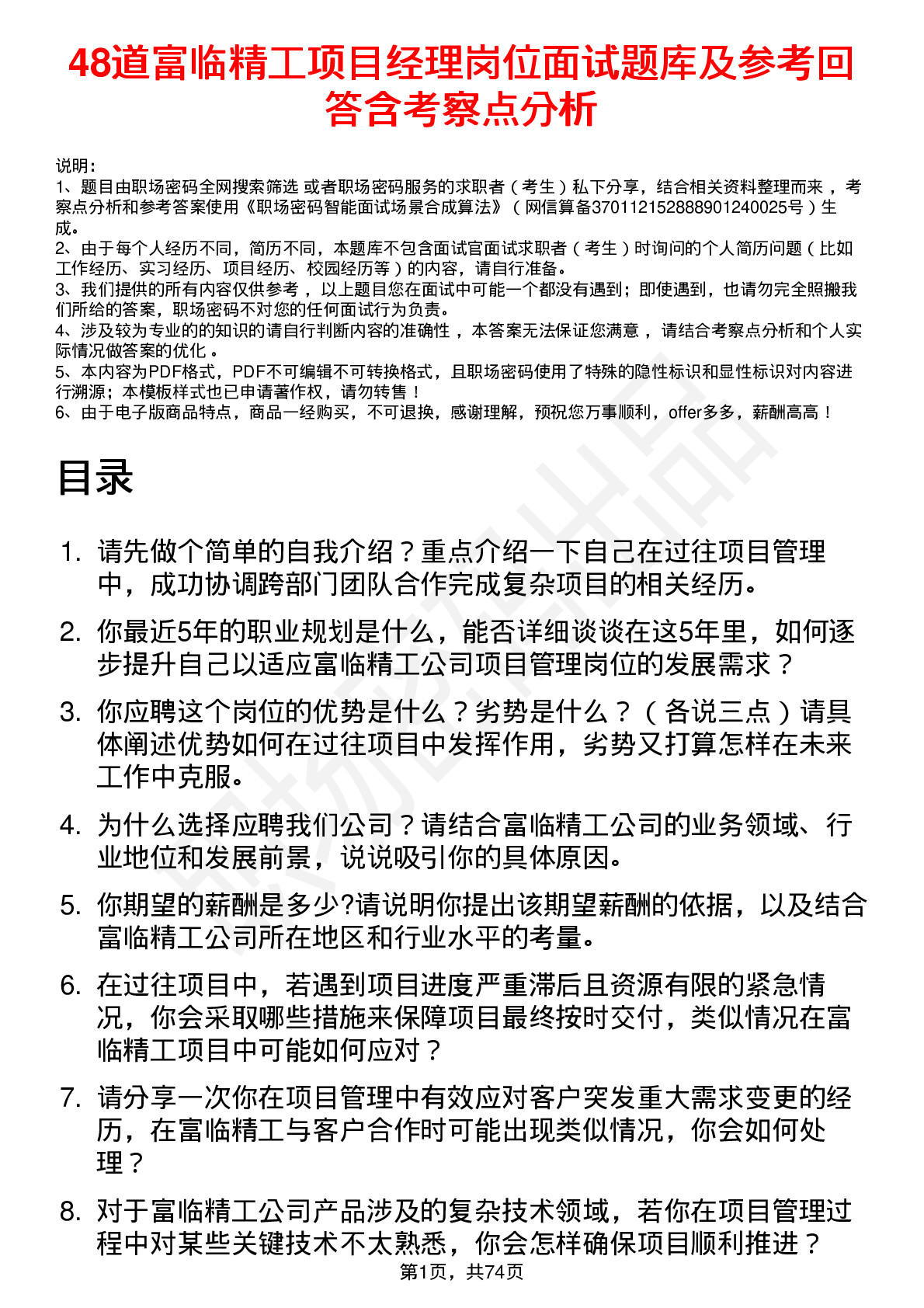 48道富临精工项目经理岗位面试题库及参考回答含考察点分析