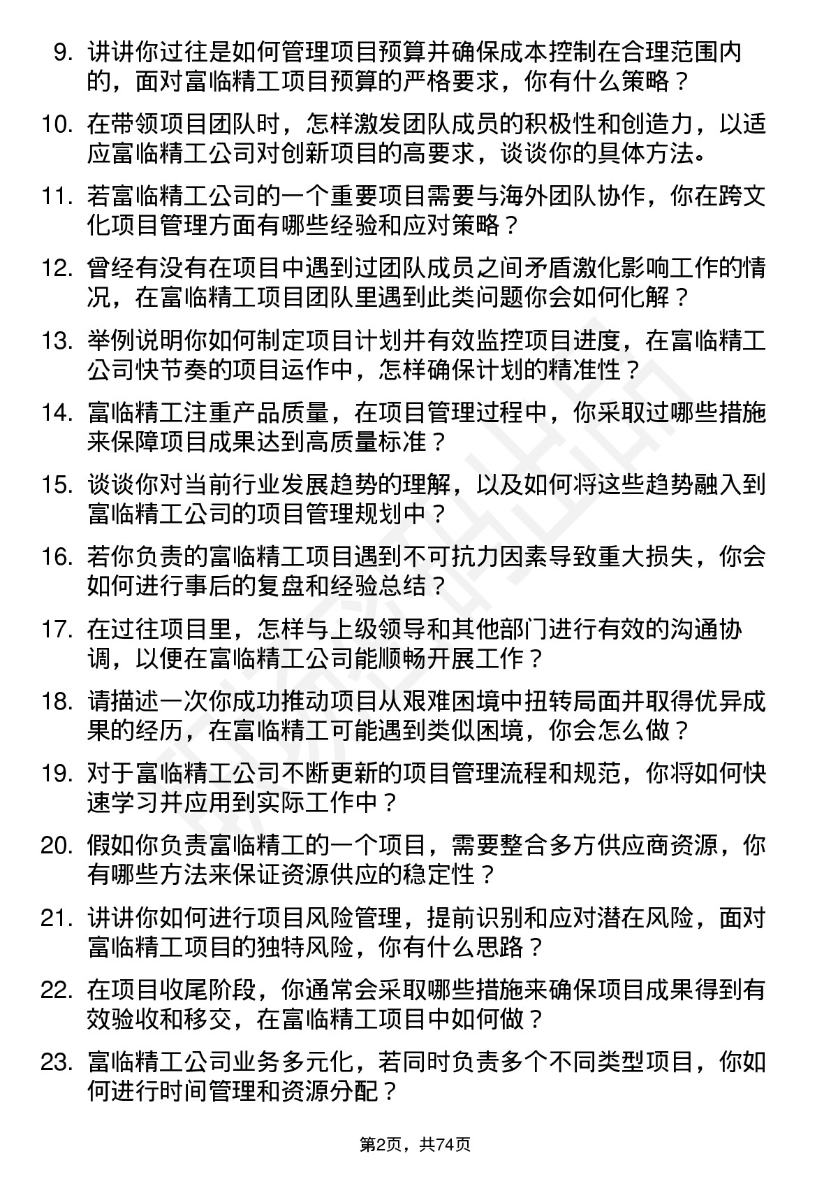 48道富临精工项目经理岗位面试题库及参考回答含考察点分析