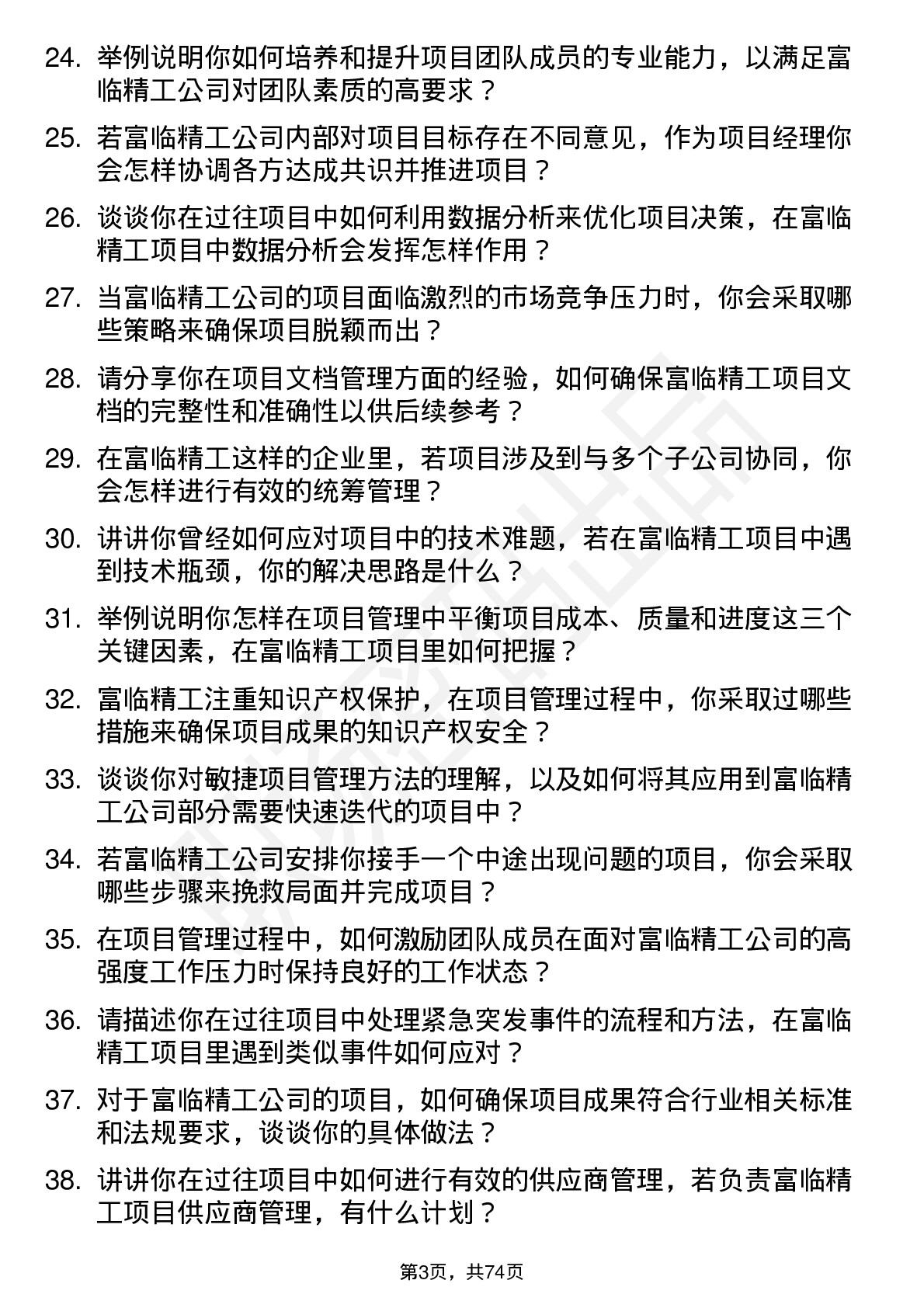 48道富临精工项目经理岗位面试题库及参考回答含考察点分析