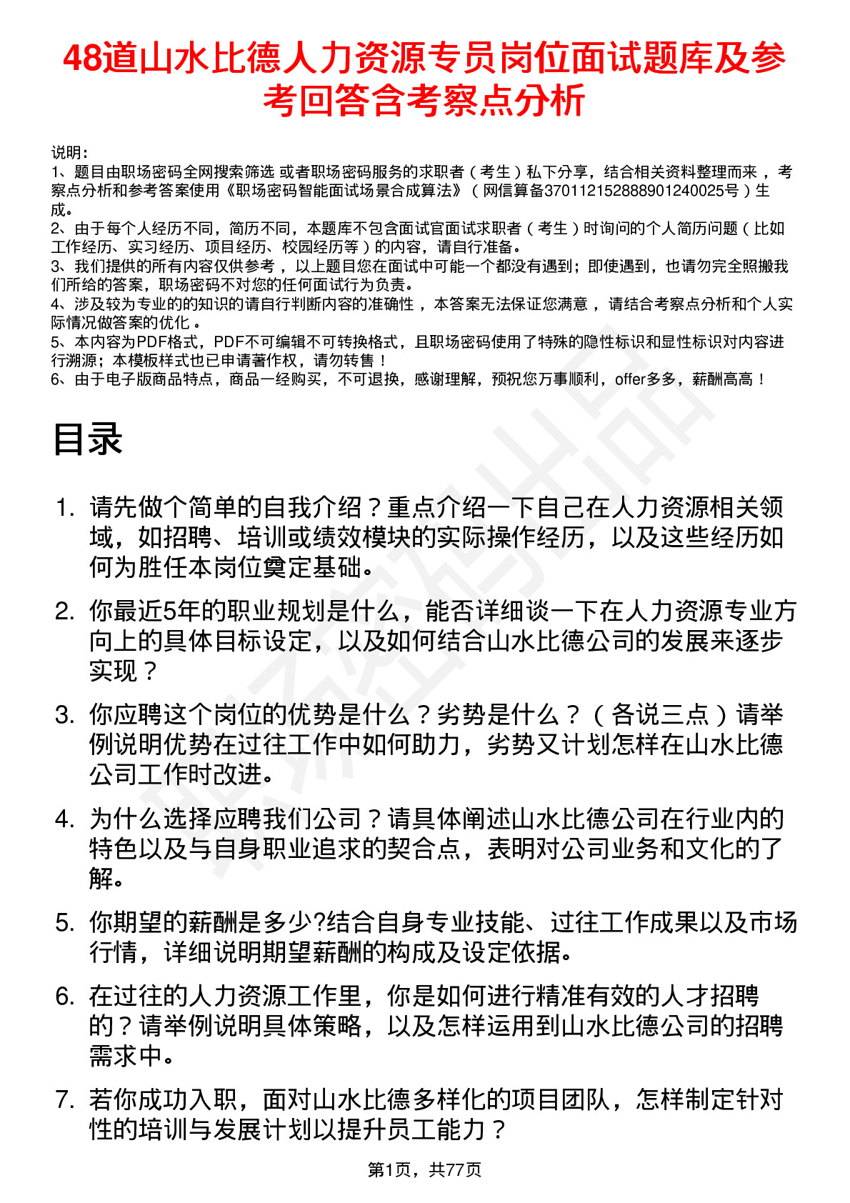 48道山水比德人力资源专员岗位面试题库及参考回答含考察点分析