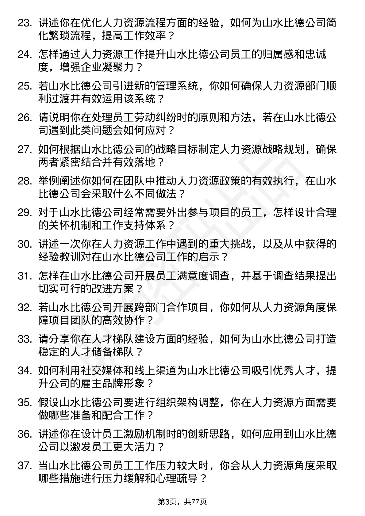 48道山水比德人力资源专员岗位面试题库及参考回答含考察点分析