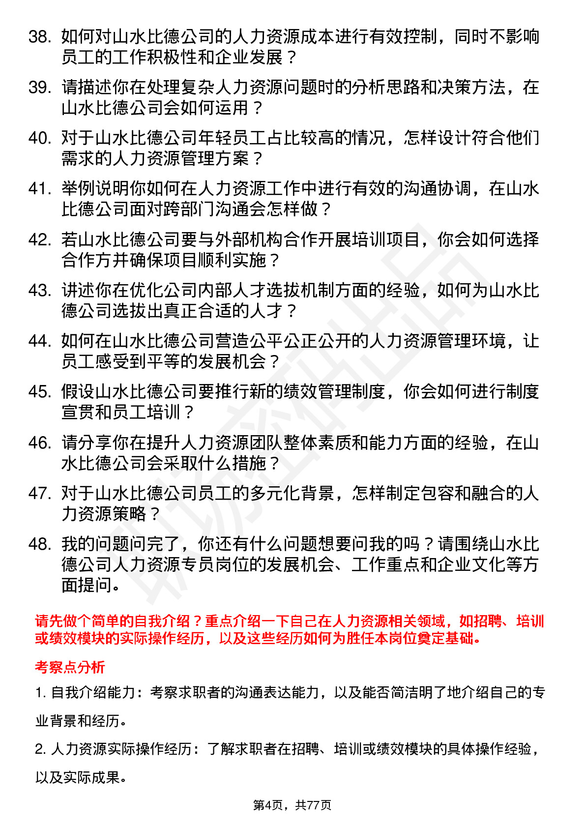 48道山水比德人力资源专员岗位面试题库及参考回答含考察点分析