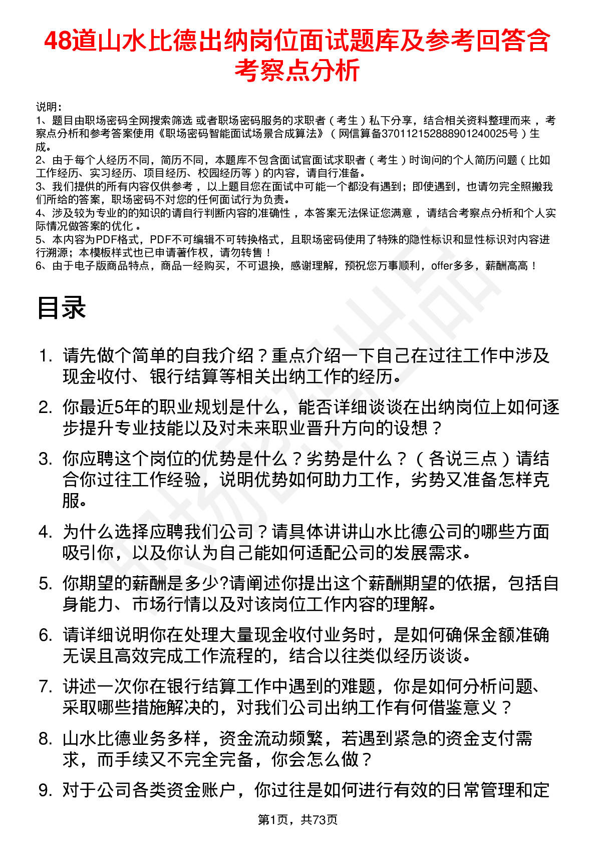 48道山水比德出纳岗位面试题库及参考回答含考察点分析