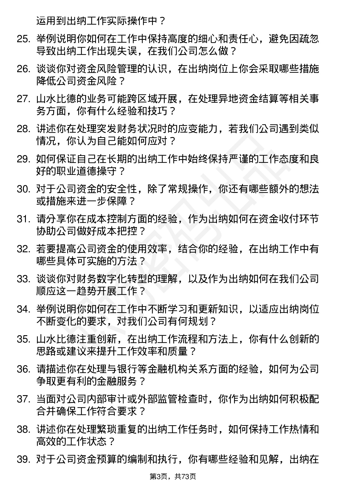 48道山水比德出纳岗位面试题库及参考回答含考察点分析