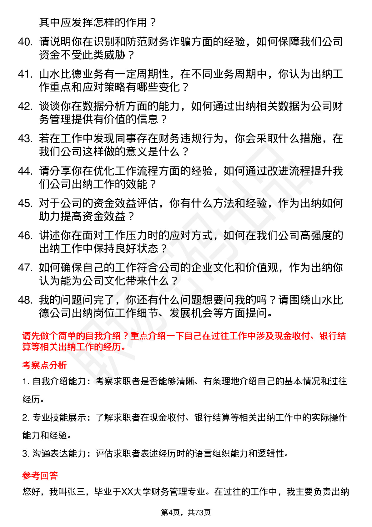 48道山水比德出纳岗位面试题库及参考回答含考察点分析