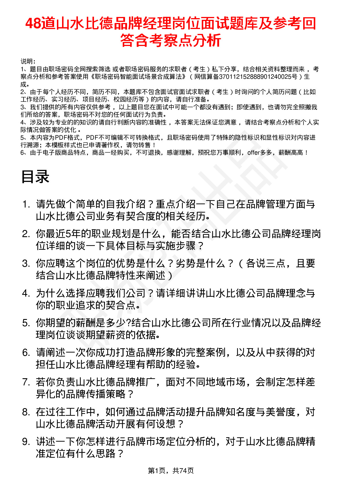 48道山水比德品牌经理岗位面试题库及参考回答含考察点分析