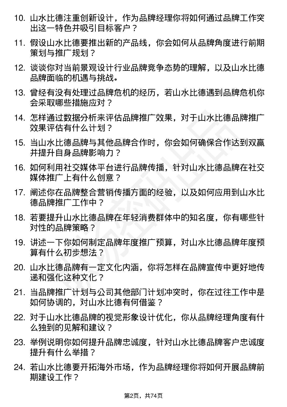 48道山水比德品牌经理岗位面试题库及参考回答含考察点分析