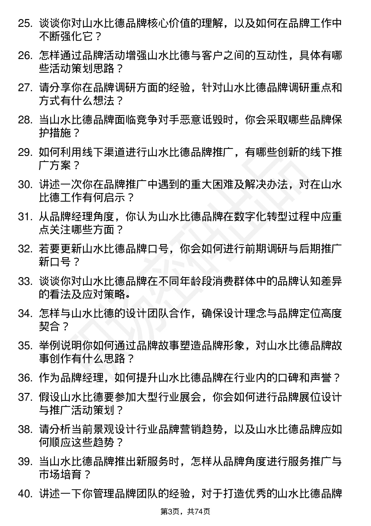 48道山水比德品牌经理岗位面试题库及参考回答含考察点分析