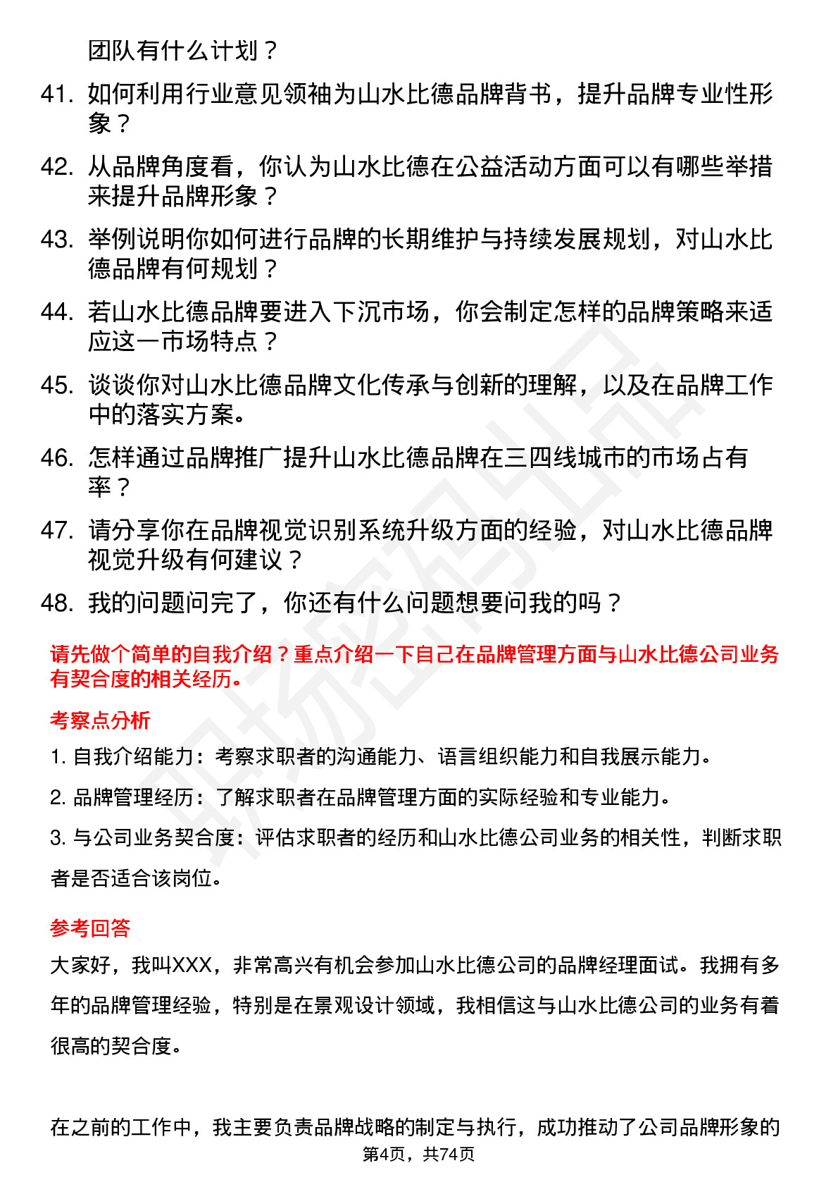 48道山水比德品牌经理岗位面试题库及参考回答含考察点分析