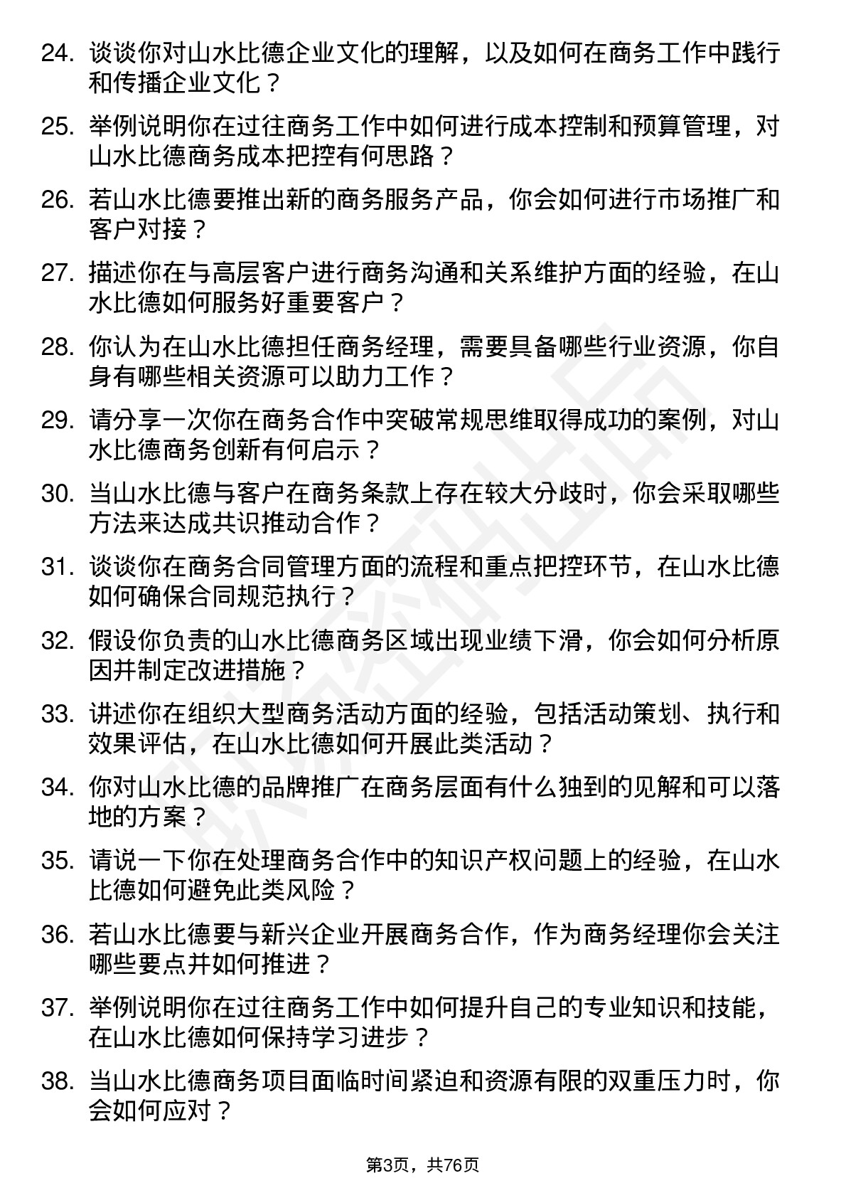 48道山水比德商务经理岗位面试题库及参考回答含考察点分析