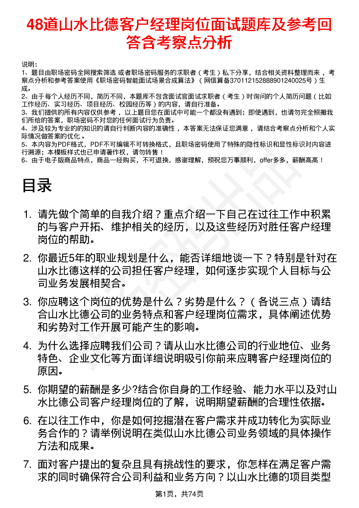 48道山水比德客户经理岗位面试题库及参考回答含考察点分析