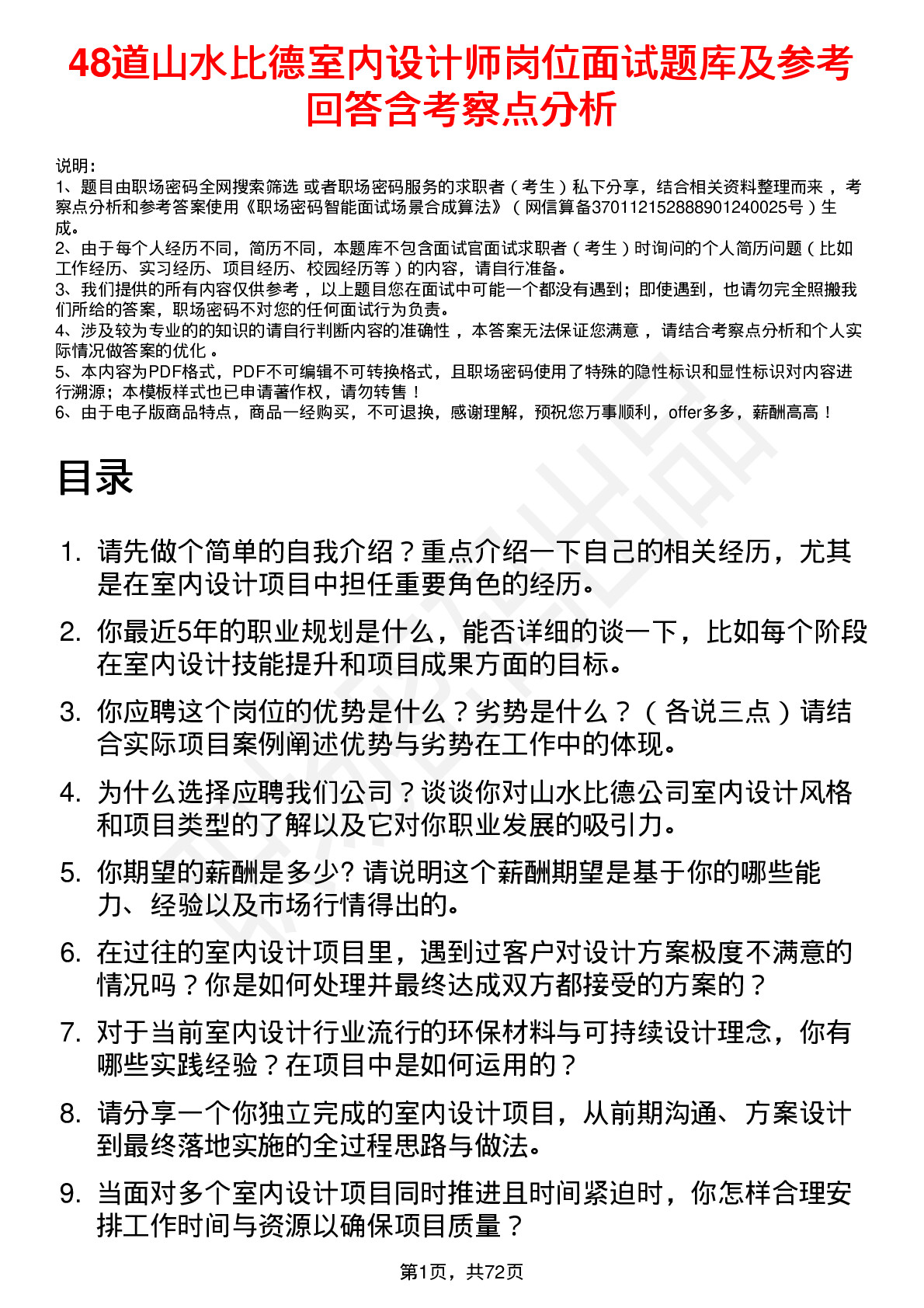 48道山水比德室内设计师岗位面试题库及参考回答含考察点分析