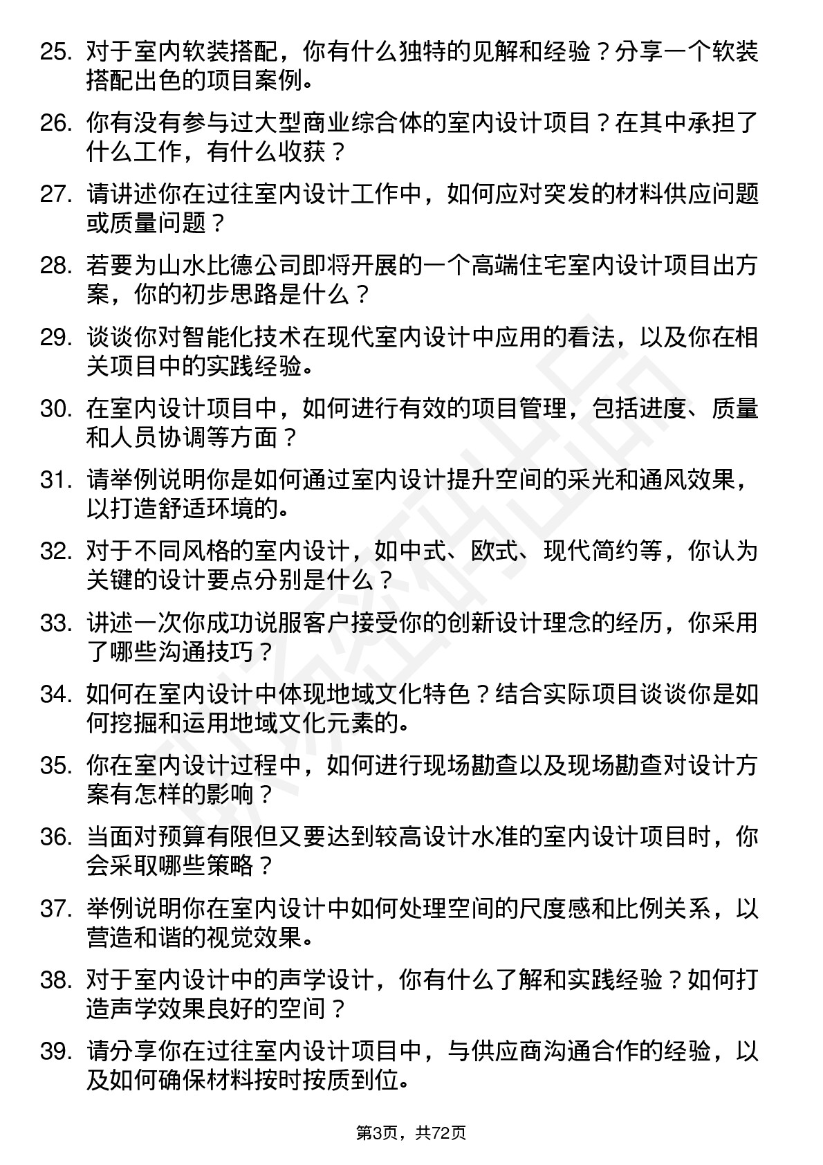 48道山水比德室内设计师岗位面试题库及参考回答含考察点分析