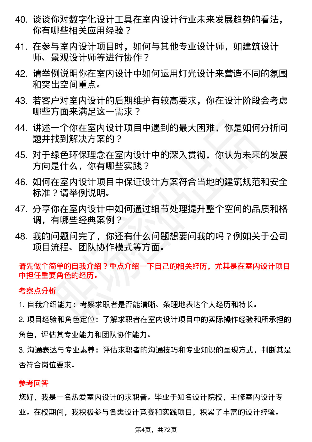 48道山水比德室内设计师岗位面试题库及参考回答含考察点分析