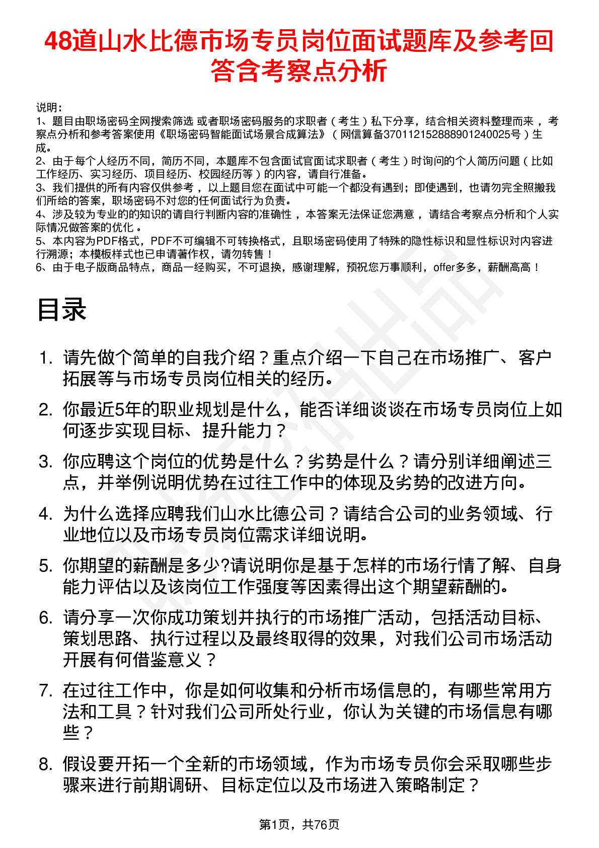 48道山水比德市场专员岗位面试题库及参考回答含考察点分析