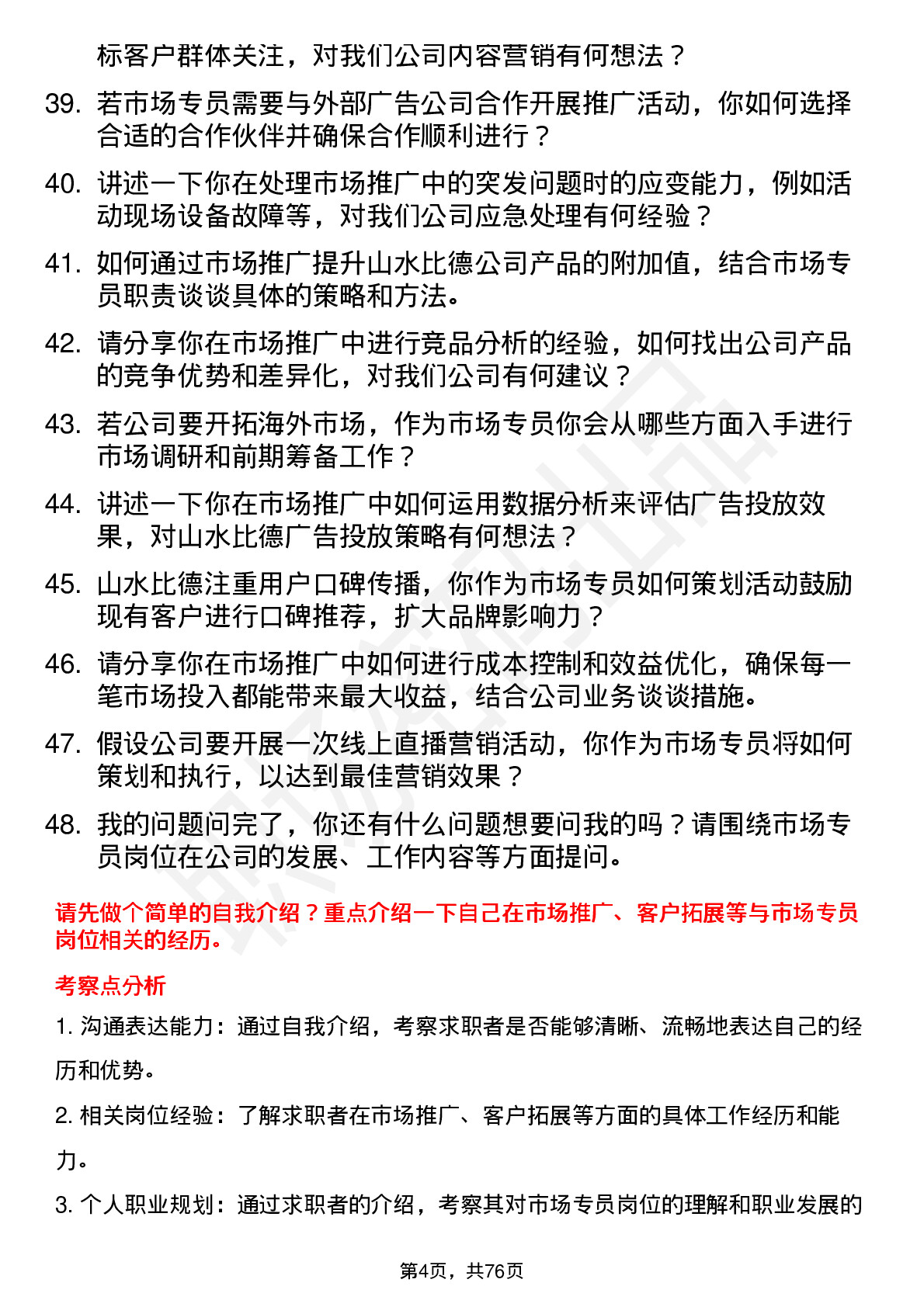 48道山水比德市场专员岗位面试题库及参考回答含考察点分析