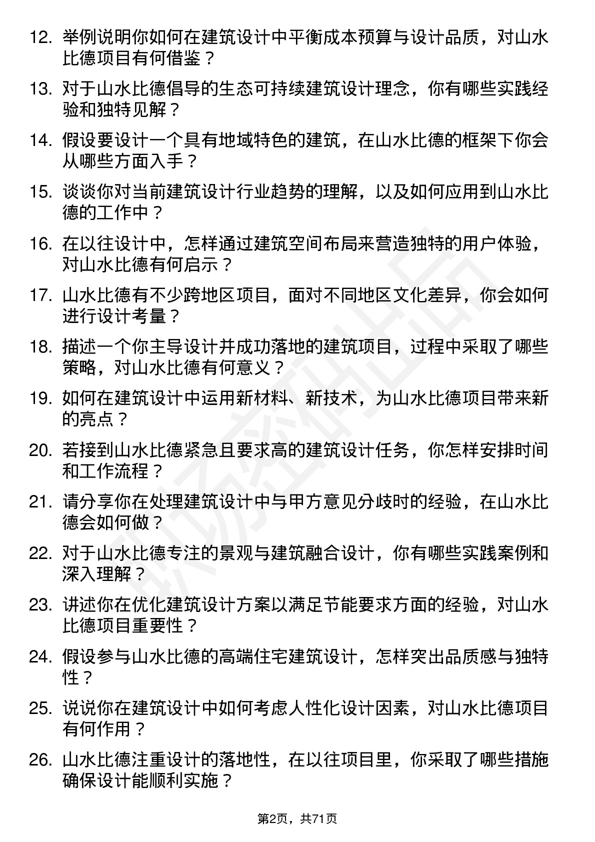 48道山水比德建筑设计师岗位面试题库及参考回答含考察点分析