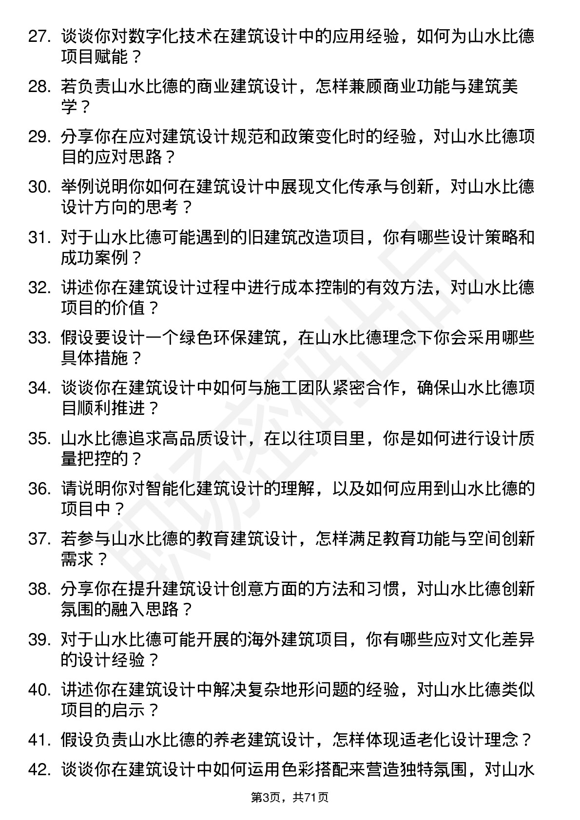 48道山水比德建筑设计师岗位面试题库及参考回答含考察点分析