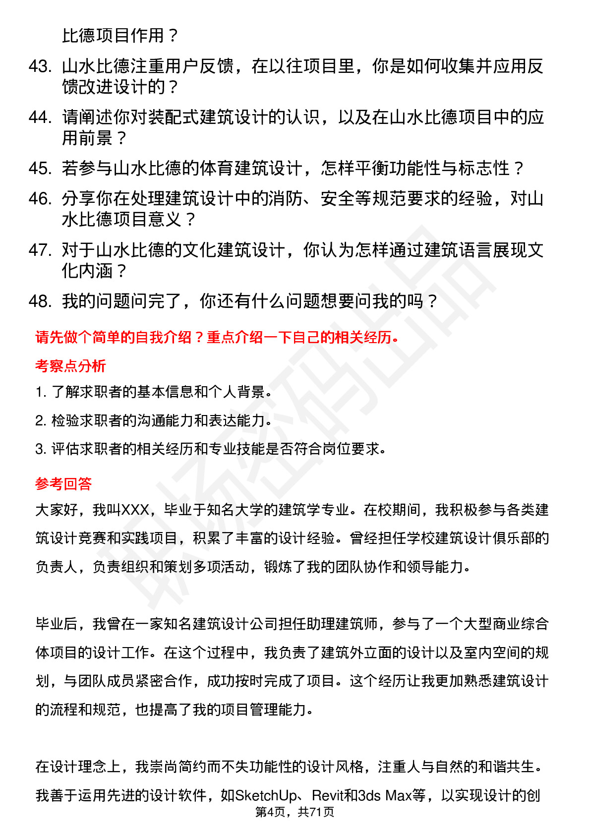 48道山水比德建筑设计师岗位面试题库及参考回答含考察点分析