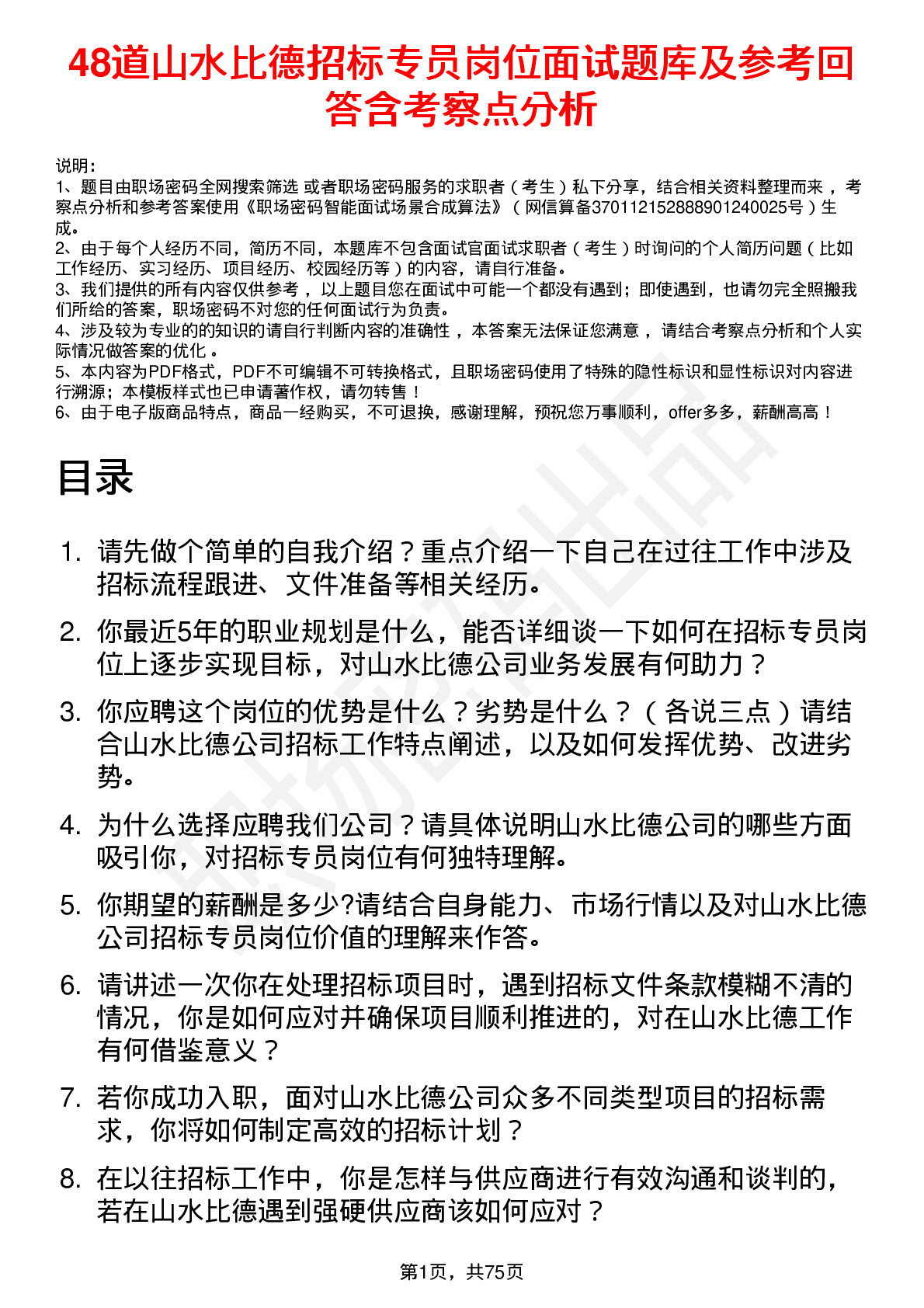 48道山水比德招标专员岗位面试题库及参考回答含考察点分析