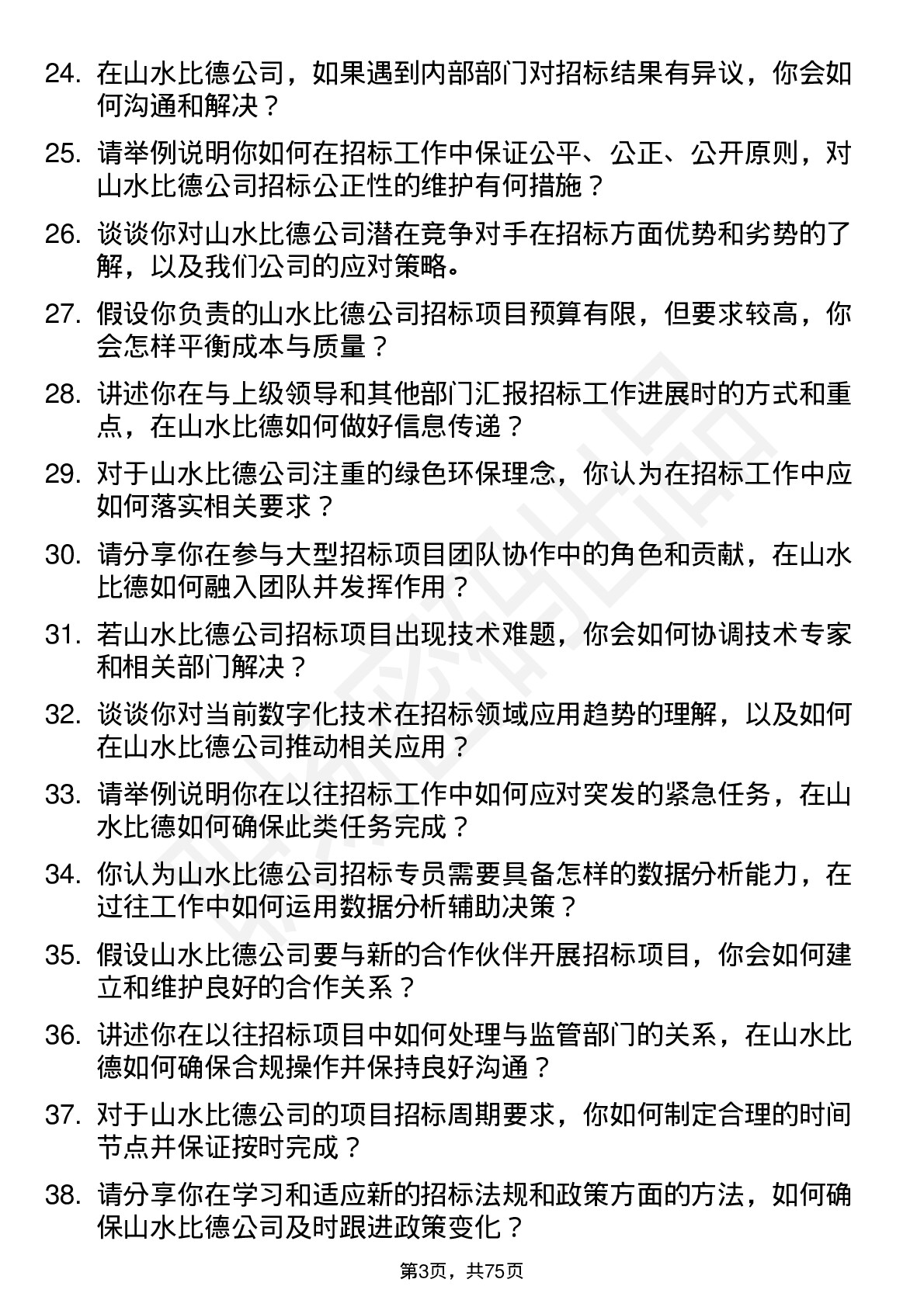 48道山水比德招标专员岗位面试题库及参考回答含考察点分析