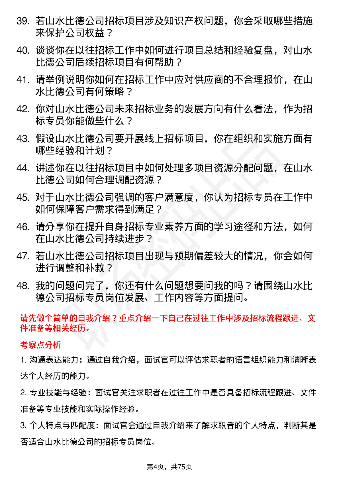 48道山水比德招标专员岗位面试题库及参考回答含考察点分析