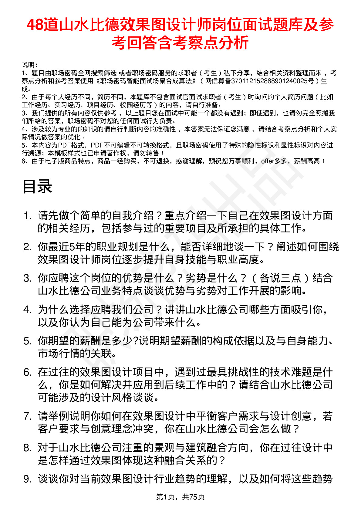 48道山水比德效果图设计师岗位面试题库及参考回答含考察点分析