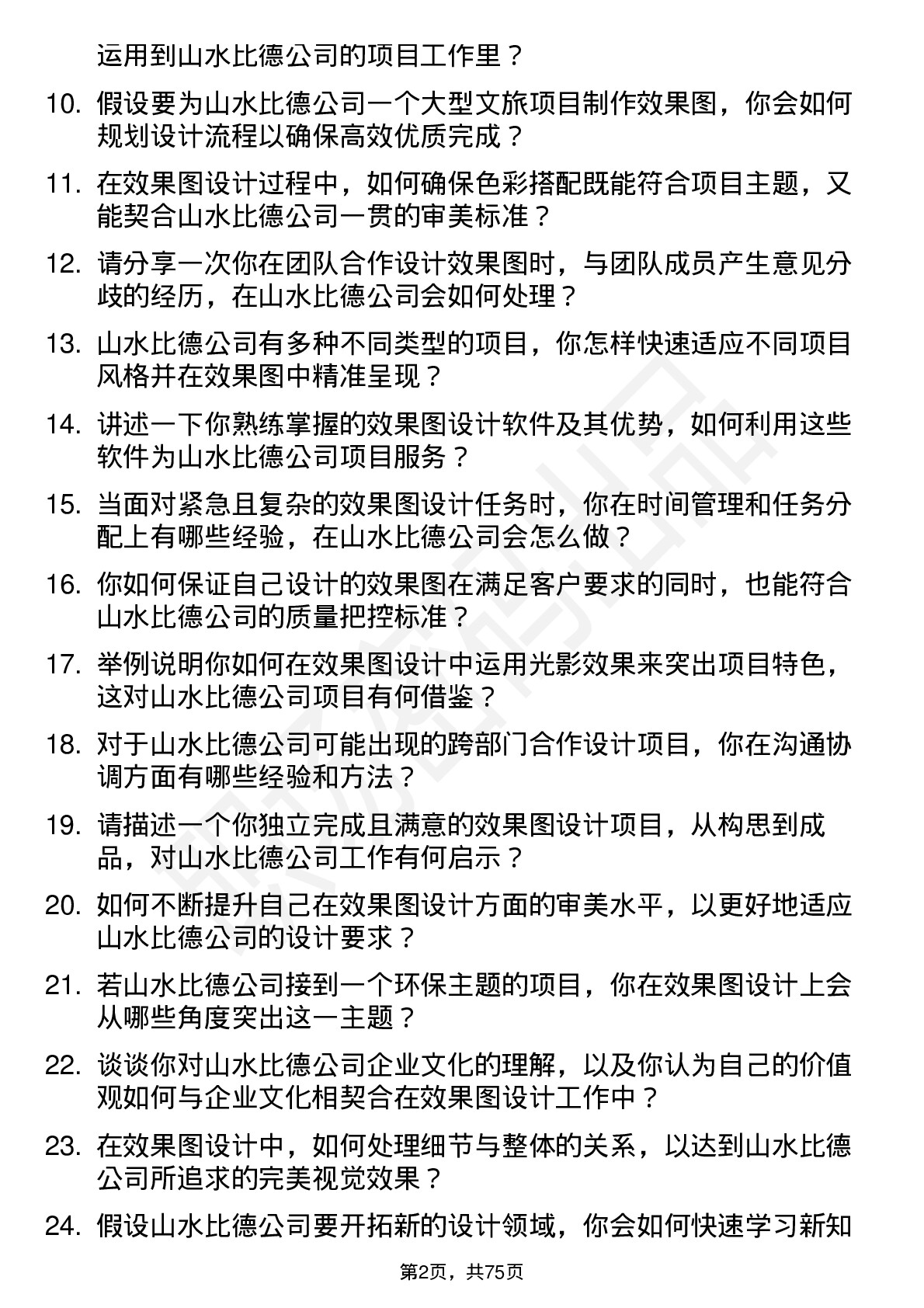 48道山水比德效果图设计师岗位面试题库及参考回答含考察点分析