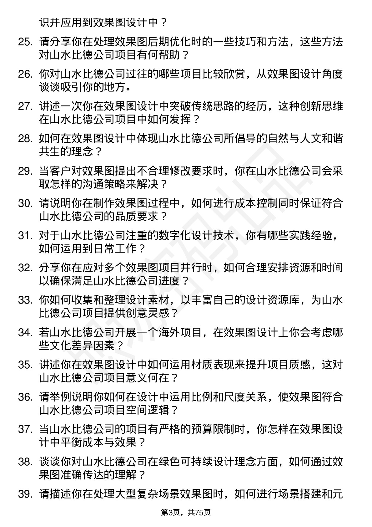 48道山水比德效果图设计师岗位面试题库及参考回答含考察点分析