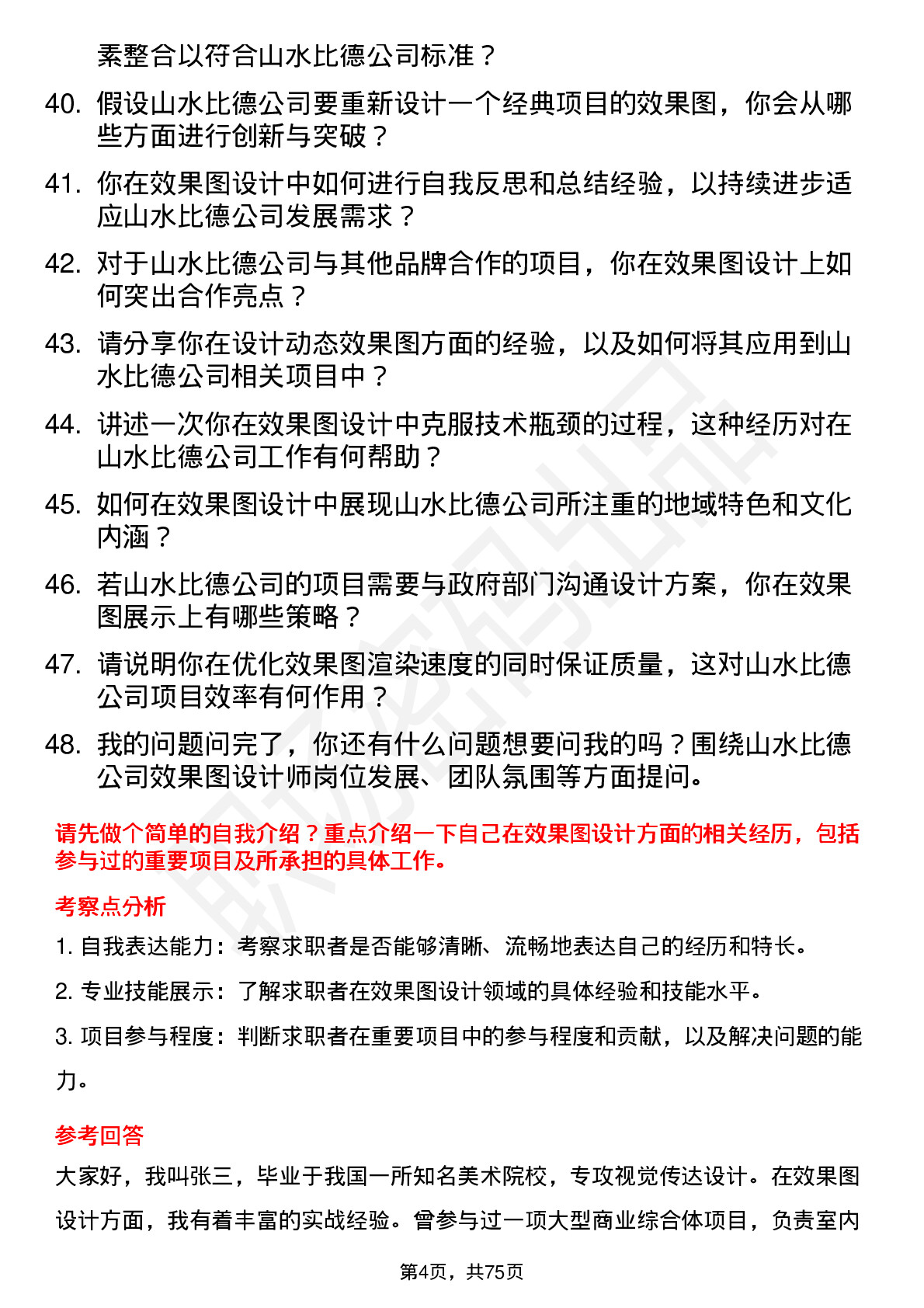 48道山水比德效果图设计师岗位面试题库及参考回答含考察点分析