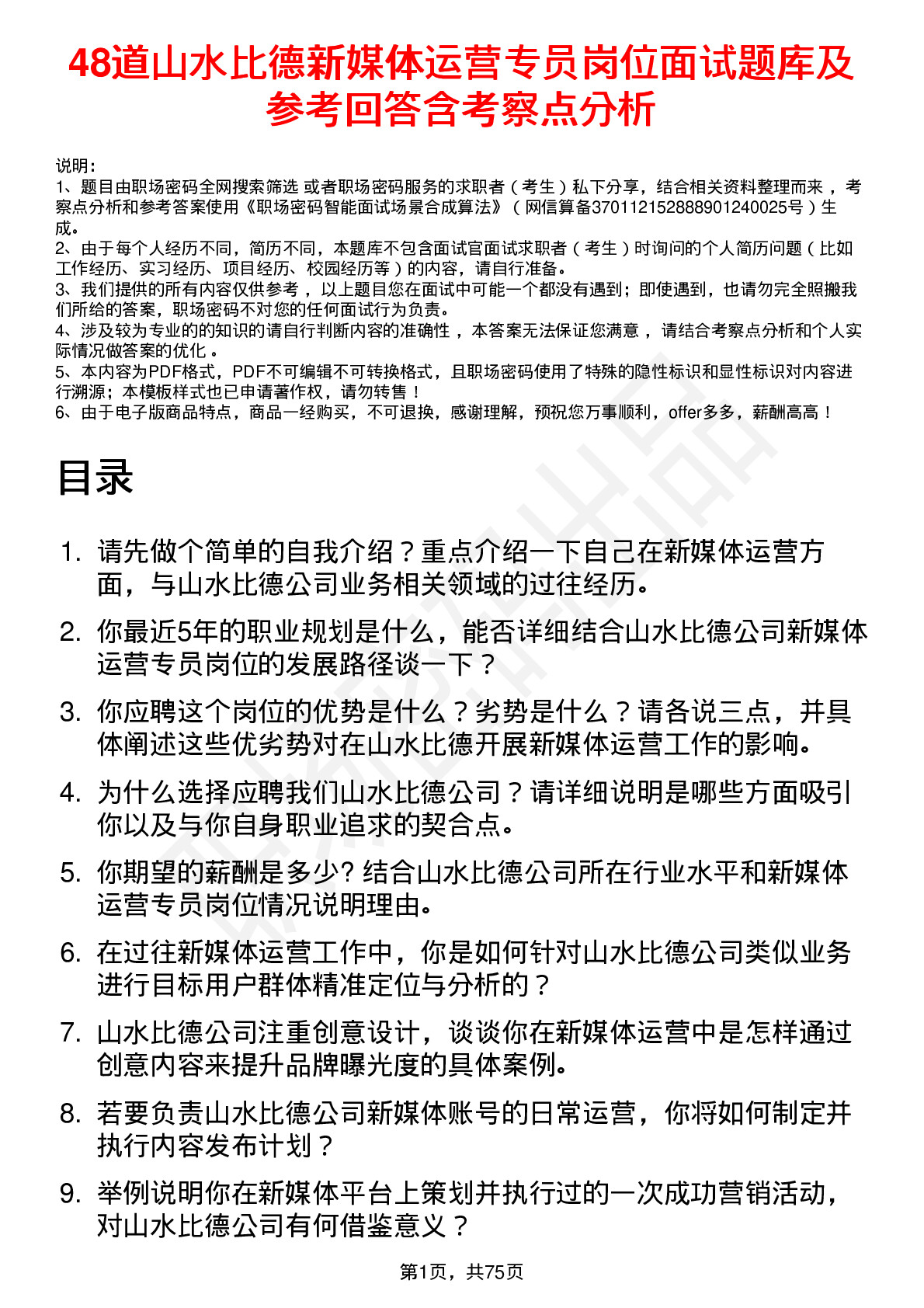 48道山水比德新媒体运营专员岗位面试题库及参考回答含考察点分析