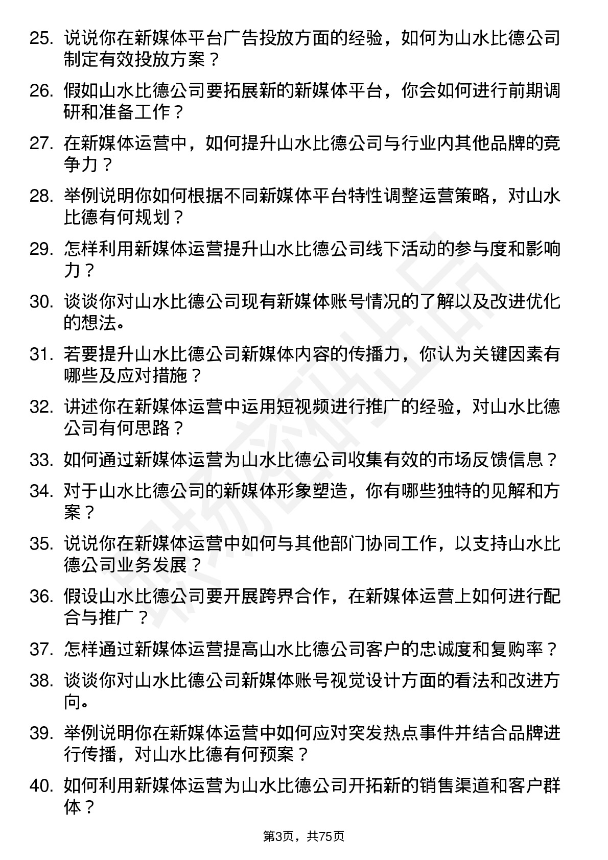 48道山水比德新媒体运营专员岗位面试题库及参考回答含考察点分析