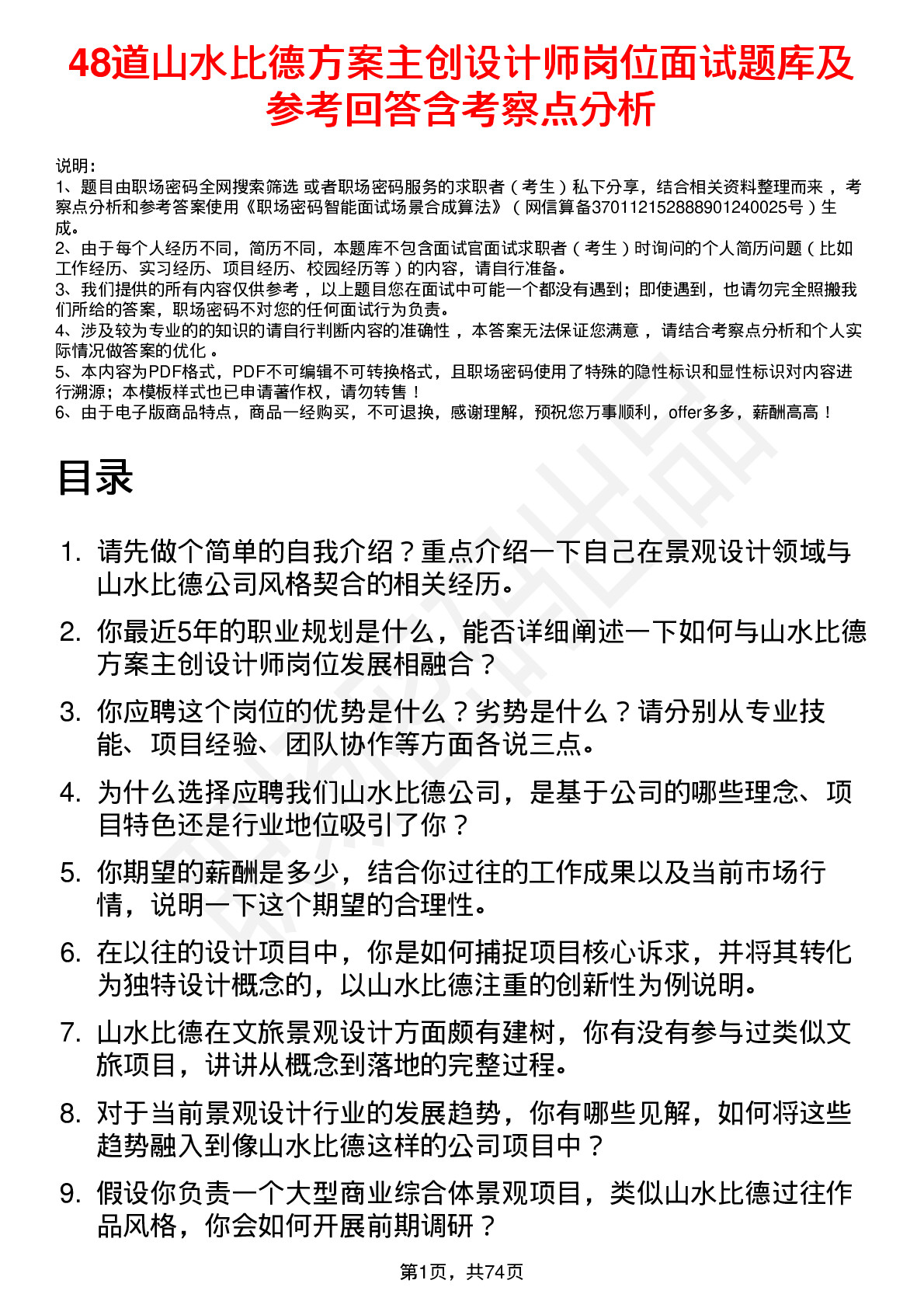 48道山水比德方案主创设计师岗位面试题库及参考回答含考察点分析