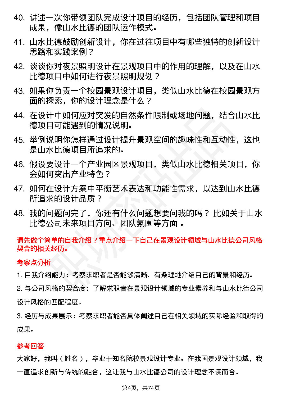 48道山水比德方案主创设计师岗位面试题库及参考回答含考察点分析