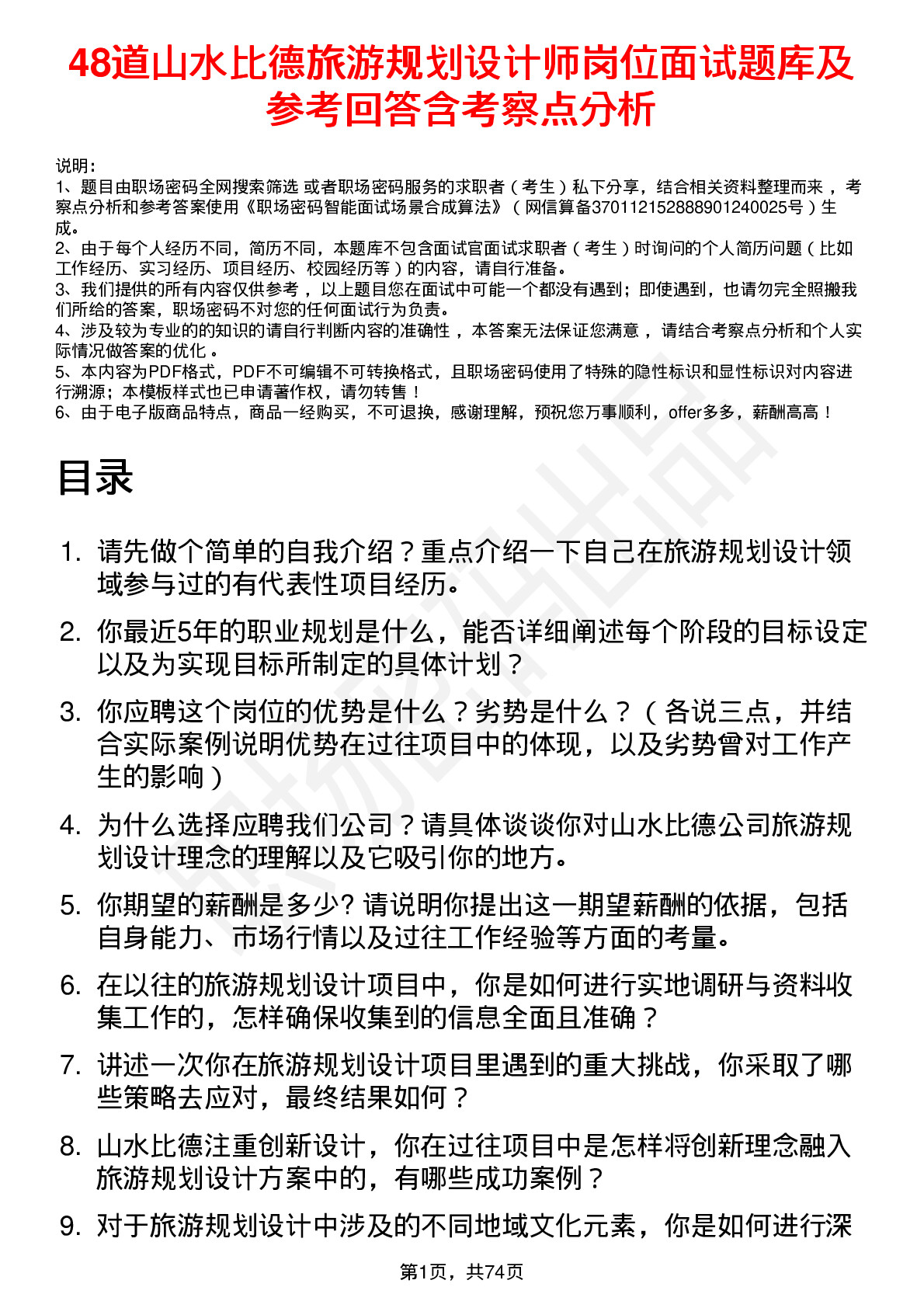 48道山水比德旅游规划设计师岗位面试题库及参考回答含考察点分析