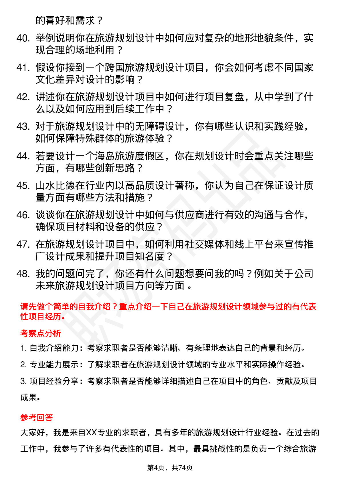 48道山水比德旅游规划设计师岗位面试题库及参考回答含考察点分析