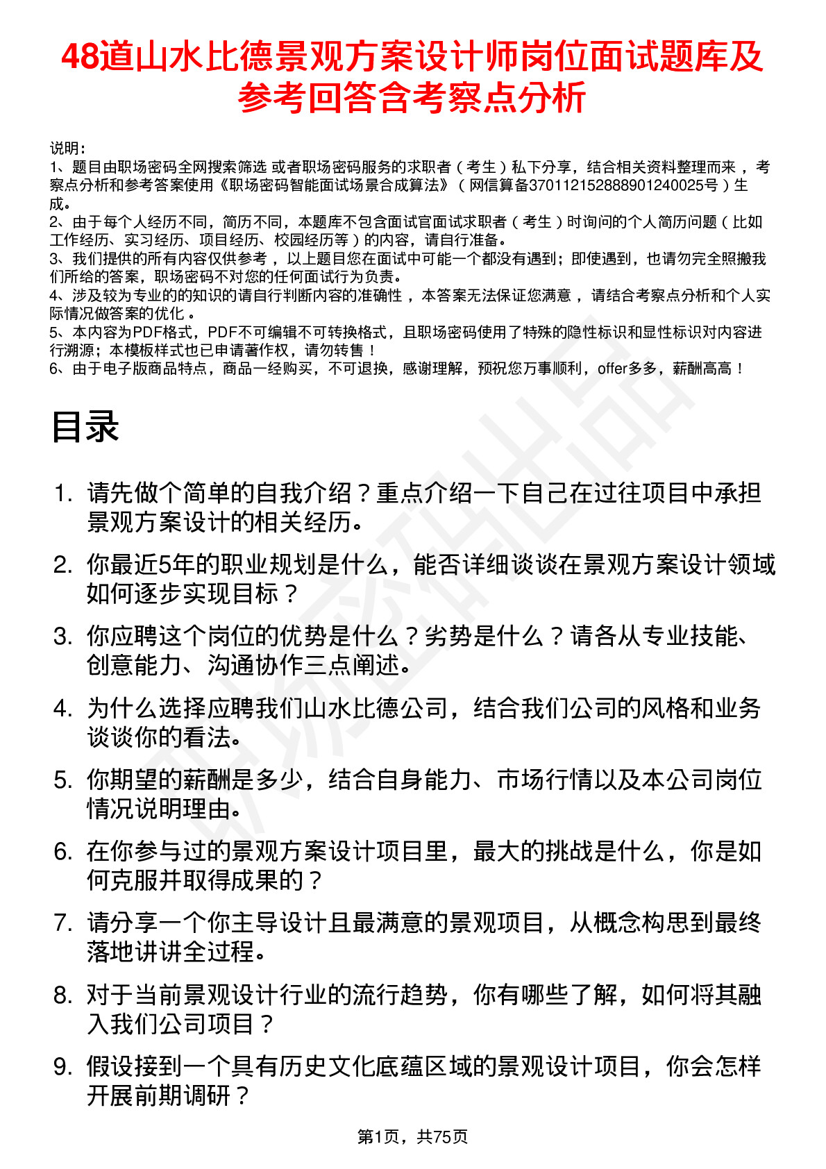 48道山水比德景观方案设计师岗位面试题库及参考回答含考察点分析