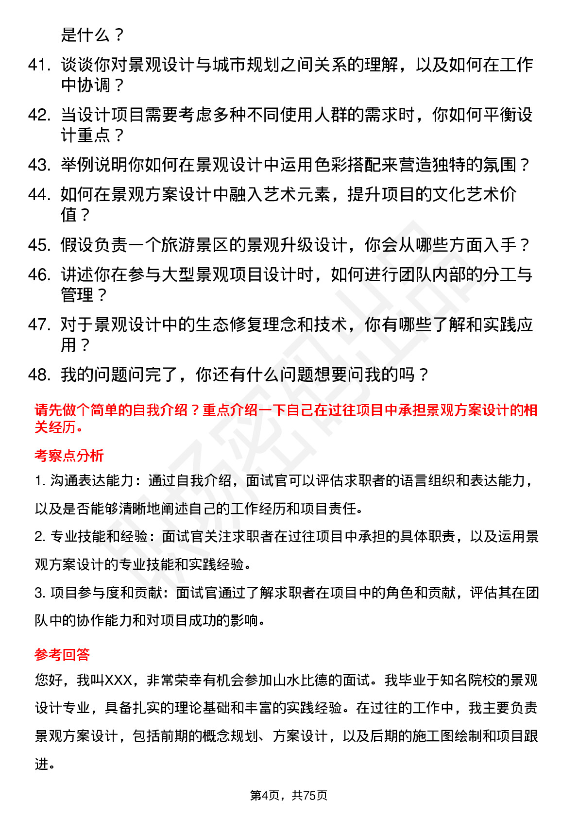 48道山水比德景观方案设计师岗位面试题库及参考回答含考察点分析