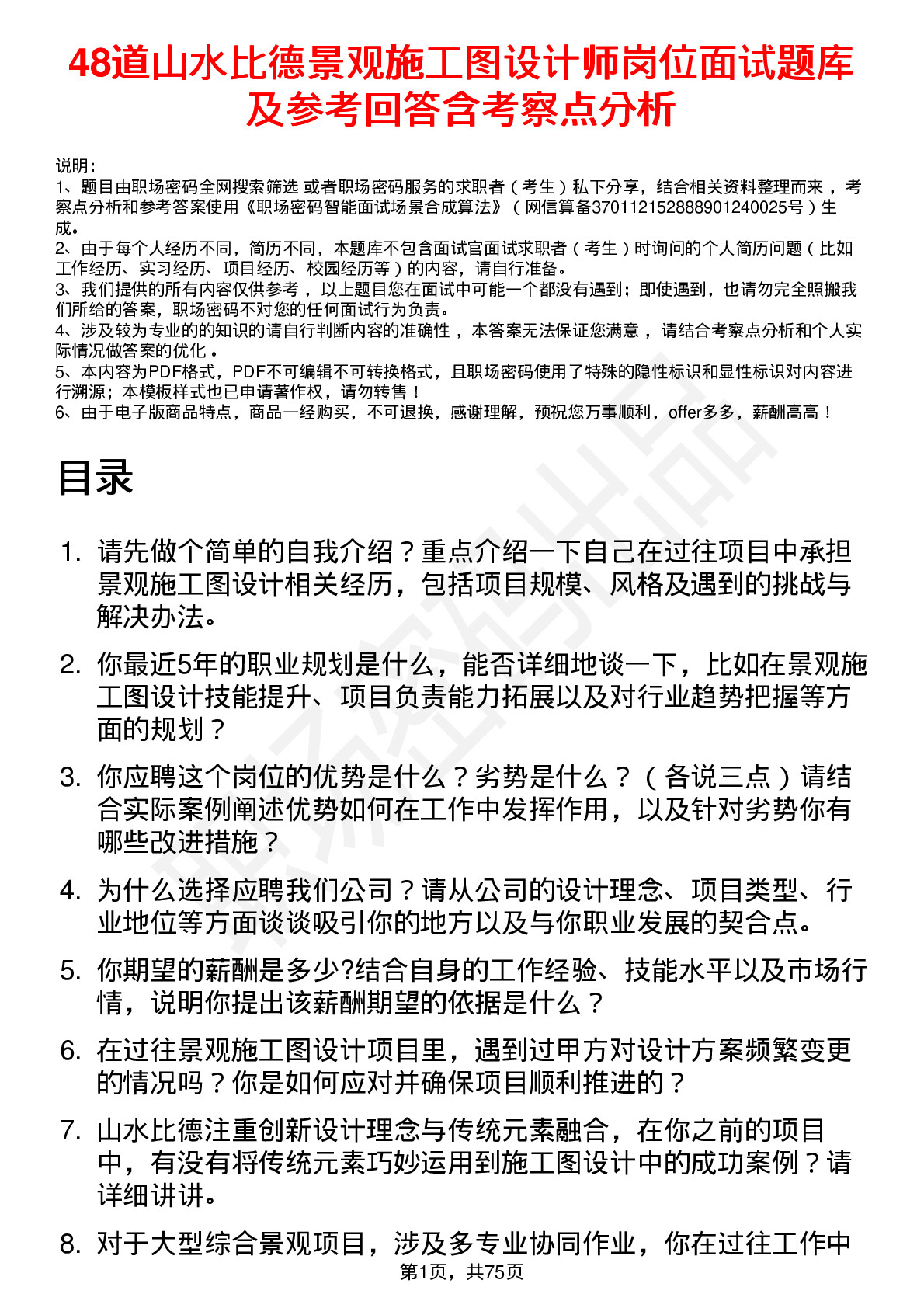 48道山水比德景观施工图设计师岗位面试题库及参考回答含考察点分析