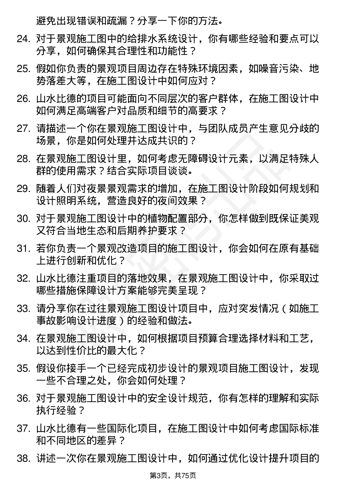 48道山水比德景观施工图设计师岗位面试题库及参考回答含考察点分析