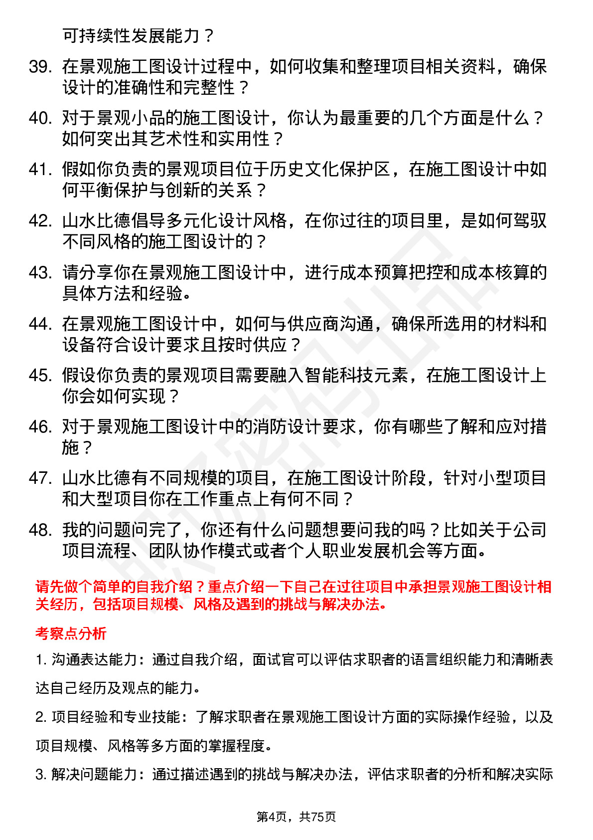 48道山水比德景观施工图设计师岗位面试题库及参考回答含考察点分析