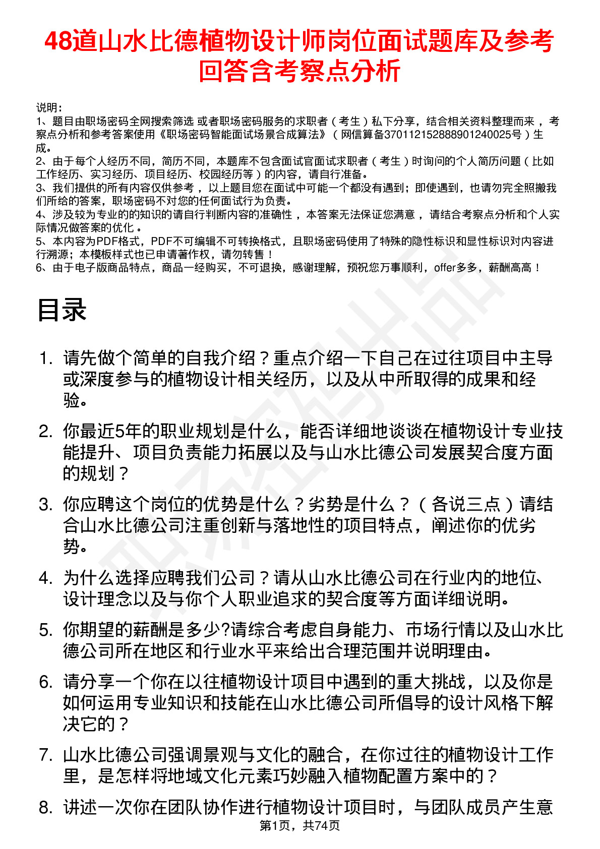 48道山水比德植物设计师岗位面试题库及参考回答含考察点分析