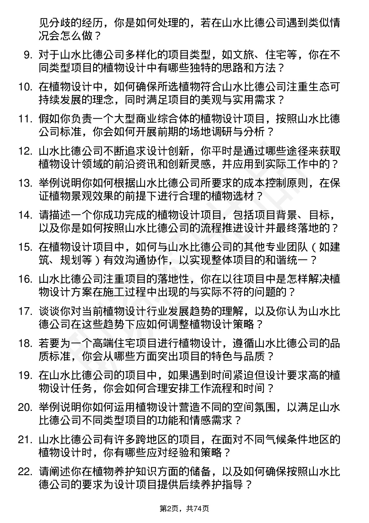 48道山水比德植物设计师岗位面试题库及参考回答含考察点分析