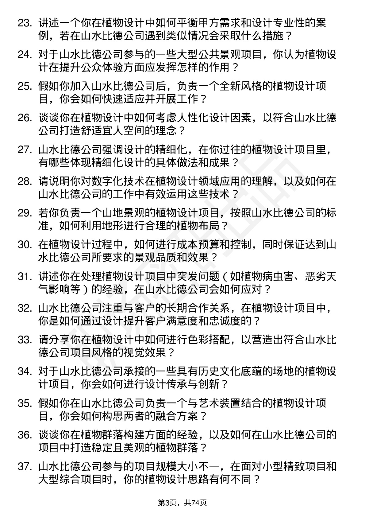 48道山水比德植物设计师岗位面试题库及参考回答含考察点分析