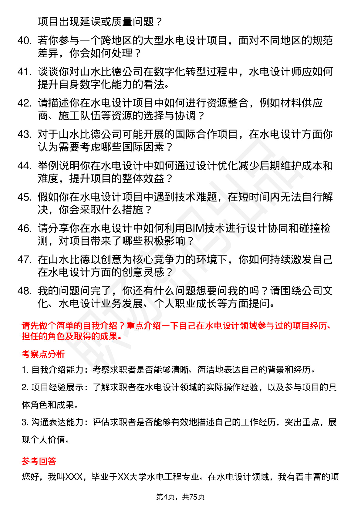 48道山水比德水电设计师岗位面试题库及参考回答含考察点分析