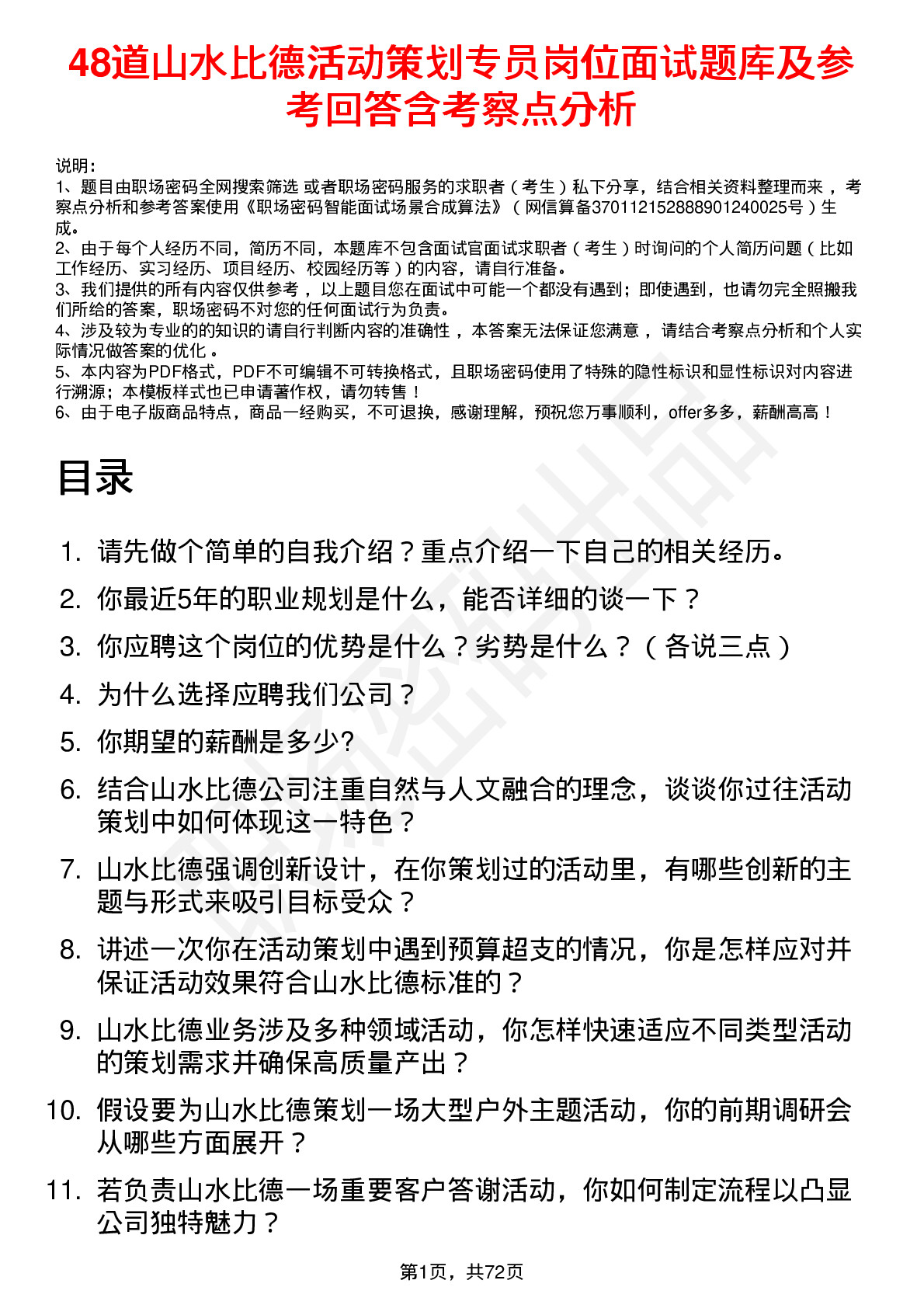 48道山水比德活动策划专员岗位面试题库及参考回答含考察点分析